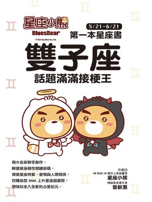 cover image of 雙子座 話題滿滿接梗王